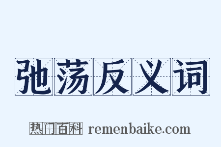 弛荡反义词是什么意思的图片